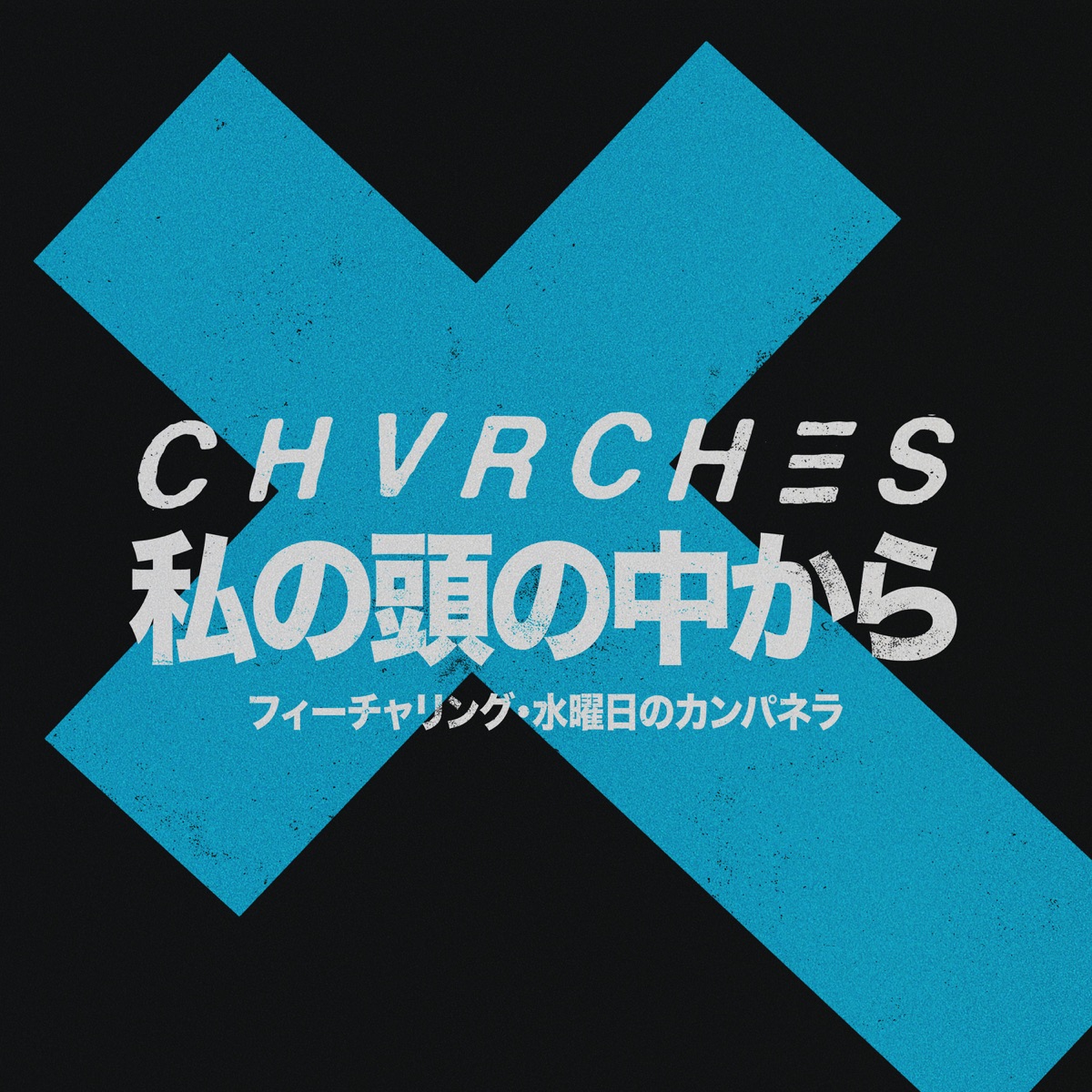 CHVRCHES featuring Wednesday Campanella — Out of My Head cover artwork