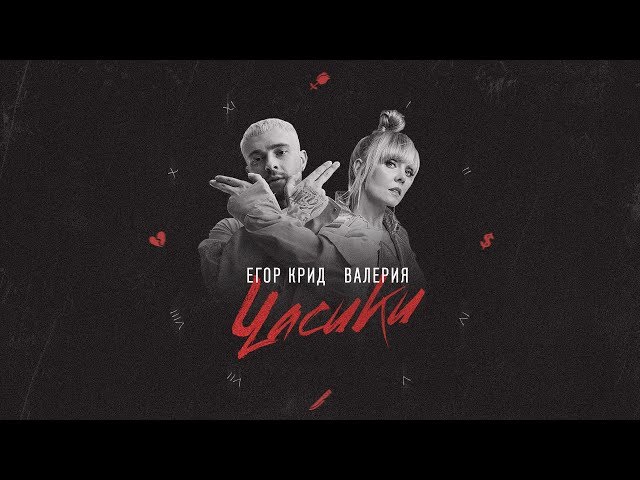 Egor Kreed ft. featuring Valeriya / Валерия Часики cover artwork