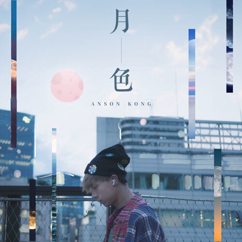 江𤒹生 — 月色 cover artwork