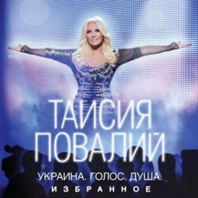 TAISIA POVALIY ft. featuring Verka Serduchka Ой, вийду за село cover artwork