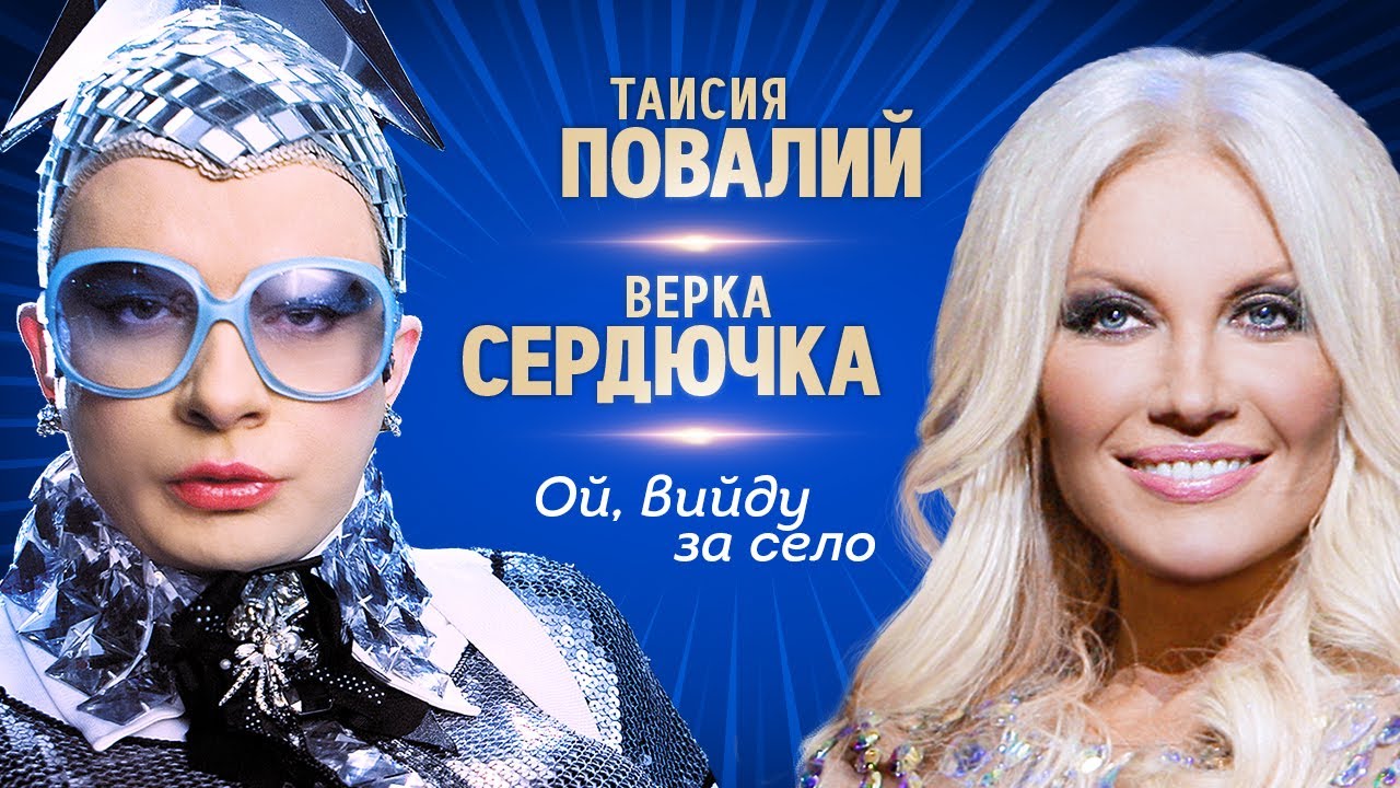 TAISIA POVALIY featuring Verka Serduchka — Ой, вийду за село cover artwork