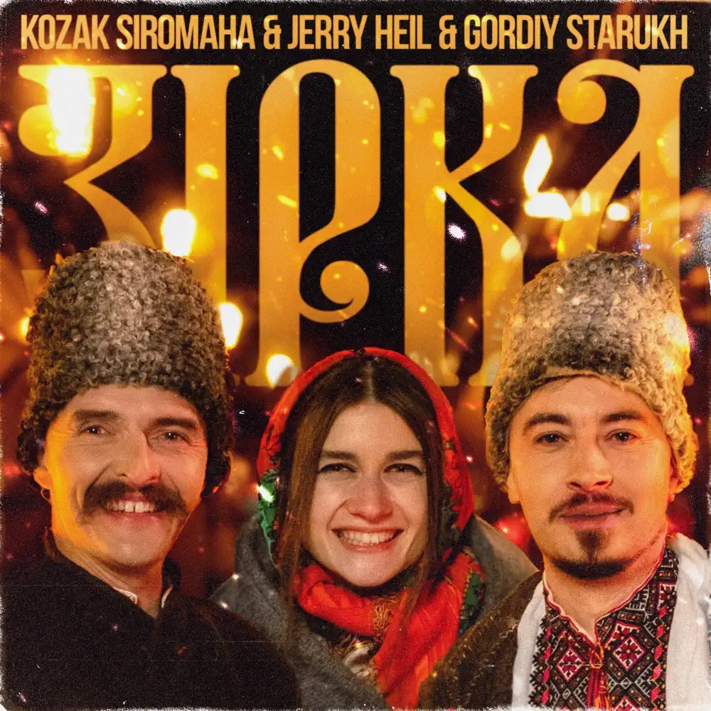 KOZAK SIROMAHA featuring Jerry Heil & Gordiy Starukh — Зірка cover artwork