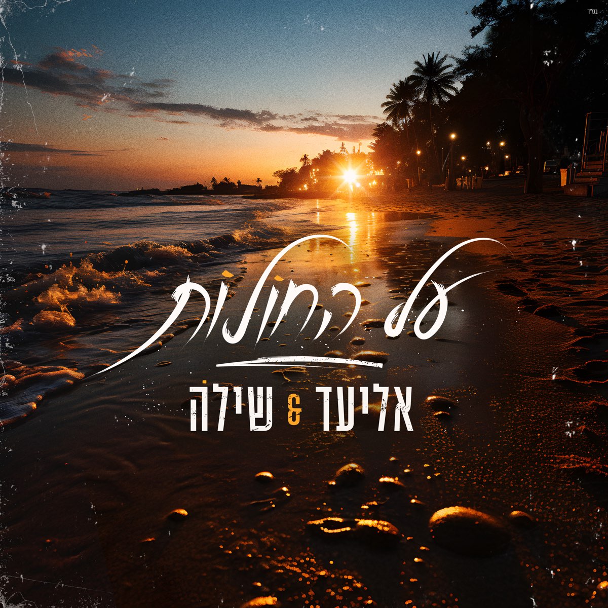 Eliad — על החולות cover artwork