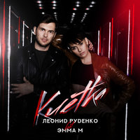 Leonid Rudenko & Эмма М Клетка cover artwork