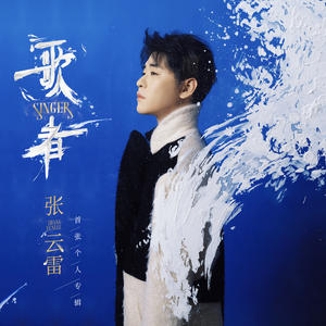Yunlei Zhang — 歌者 (Singer) cover artwork