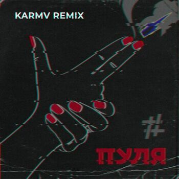 Tanir featuring Tyomcha — Пуля (Karmv Remix) cover artwork