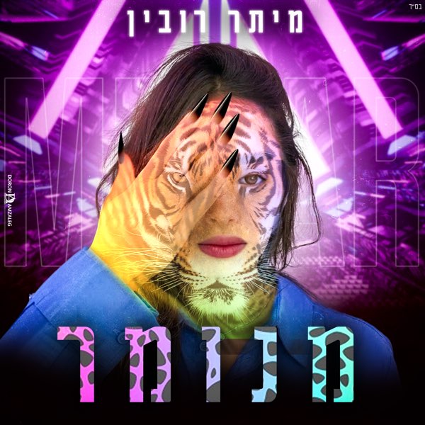 Meitar Rubin — מנומר cover artwork