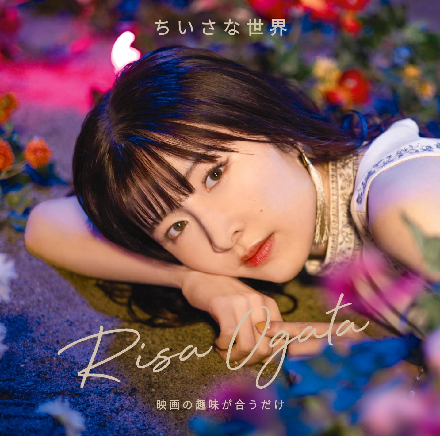 Risa Ogata — Chiisana Sekai cover artwork