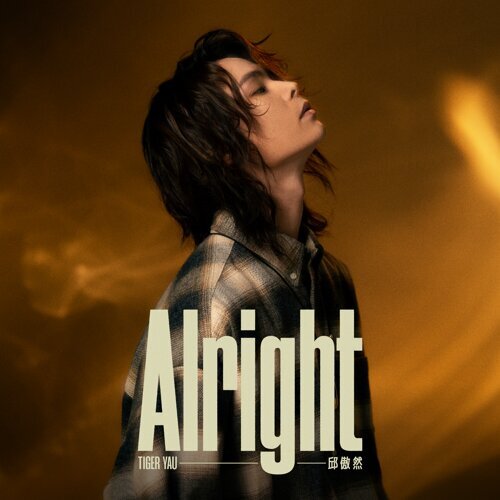 邱傲然 — Alright cover artwork