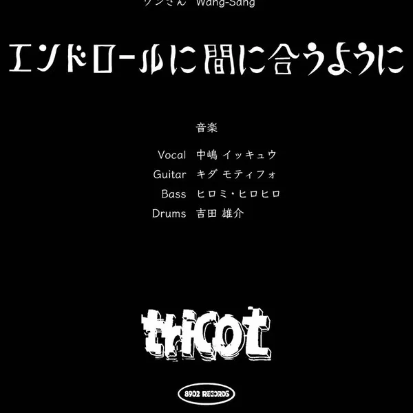 tricot — エンドロールに間に合うように cover artwork