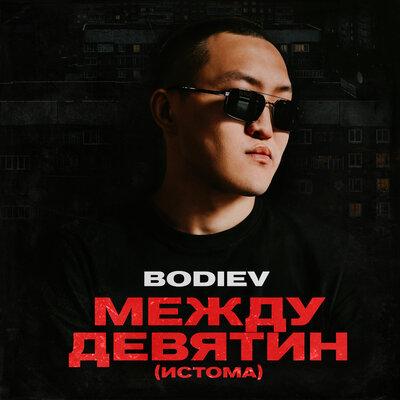 BODIEV — Между девятин (Истома) cover artwork