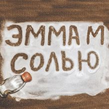 Эмма М — Солью cover artwork