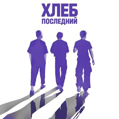 Хлеб — Последний Хлеб cover artwork