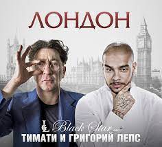 Тимати featuring Григорий Лепс — Лондон cover artwork