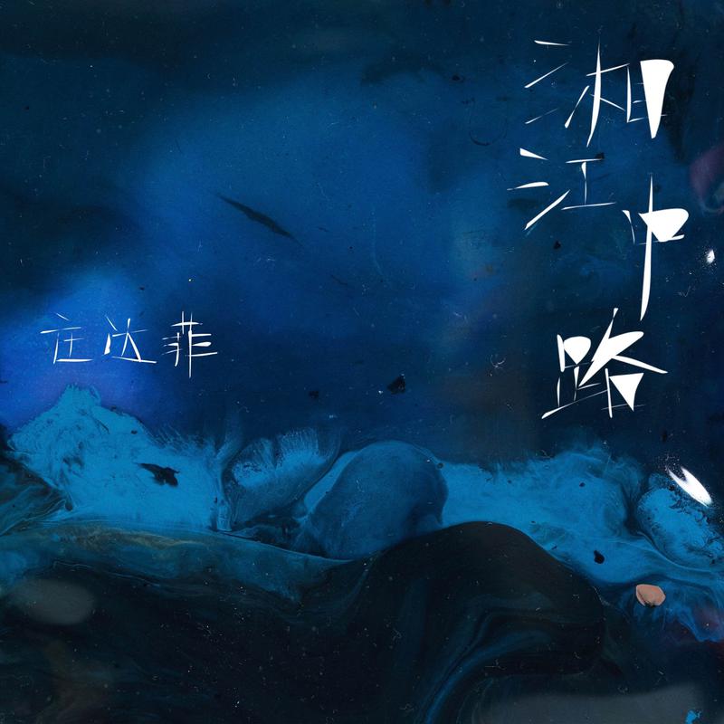 Sabrina — 湘江中路 cover artwork