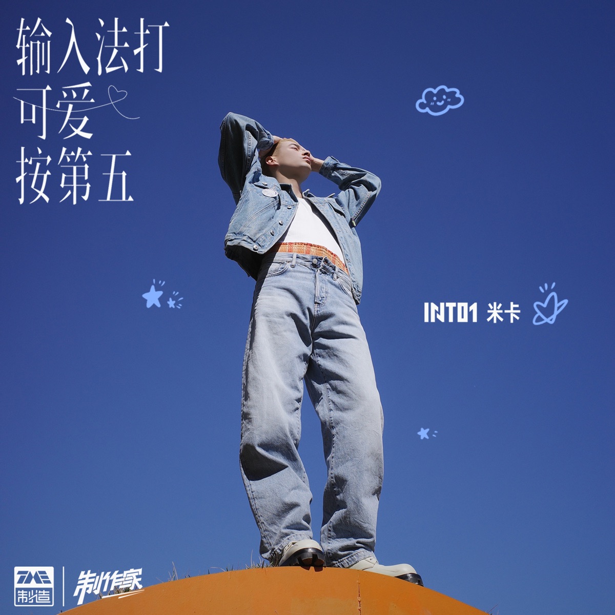 MIKA 米卡 — 输入法打可爱按第五 | Push No.5 for Cute in Input Method Say Sweet cover artwork