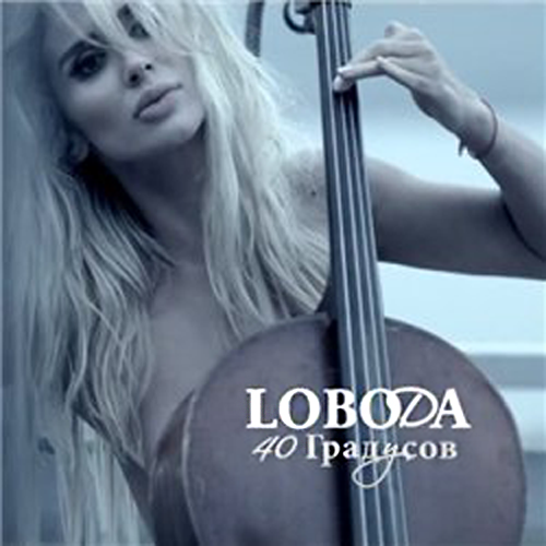 LOBODA — 40 градусов cover artwork