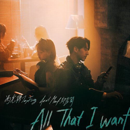 馮允謙 featuring 邱彥筒 — All That I Want cover artwork
