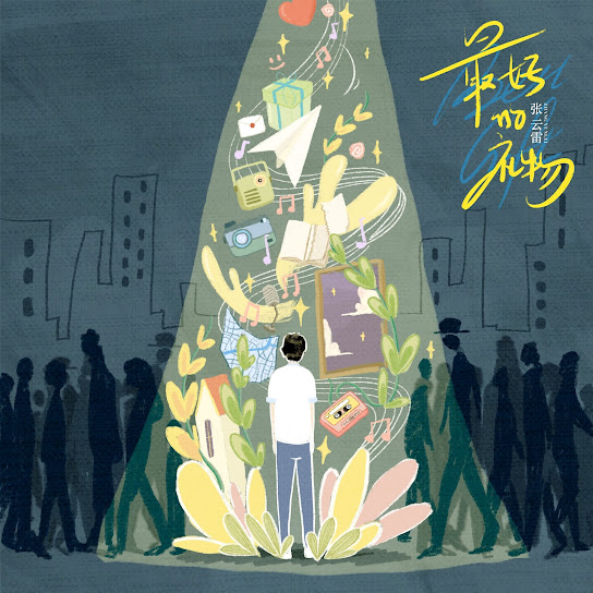 Yunlei Zhang — 最好的礼物 cover artwork