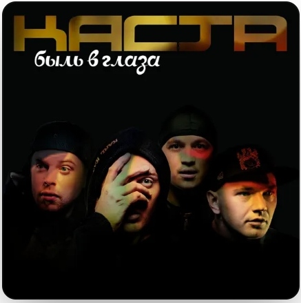 Каста — Вокруг шум cover artwork