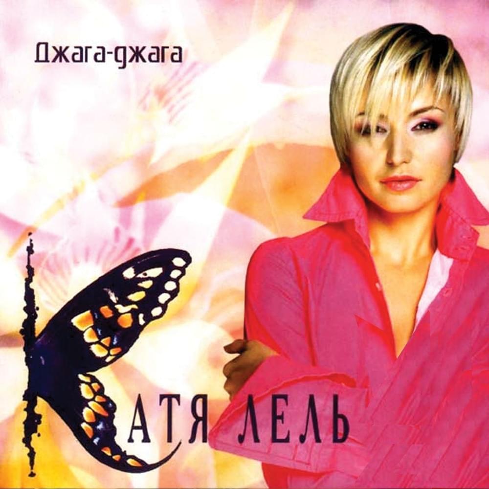 Катя Лель Джага-джага cover artwork