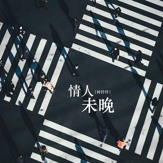 何仟仟 — 情人未晚 cover artwork