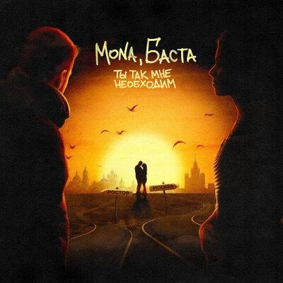Mona & Баста — Ты так мне необходим cover artwork