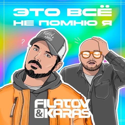 Filatov &amp; Karas — Это всё не помню я cover artwork