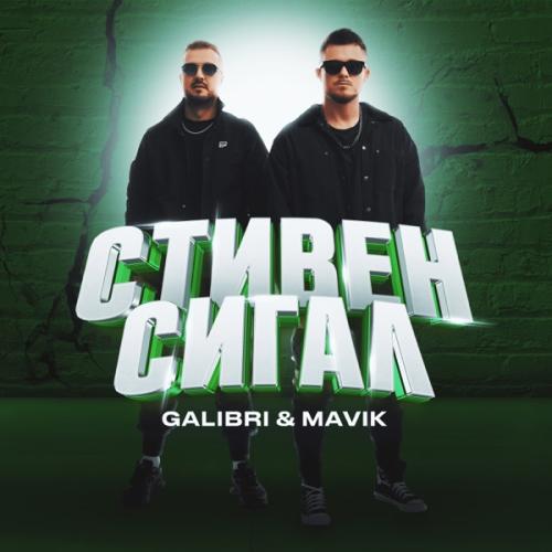 Galibri &amp; Mavik — Стивен Сигал cover artwork