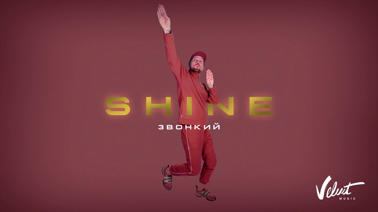 Звонкий — Shine cover artwork