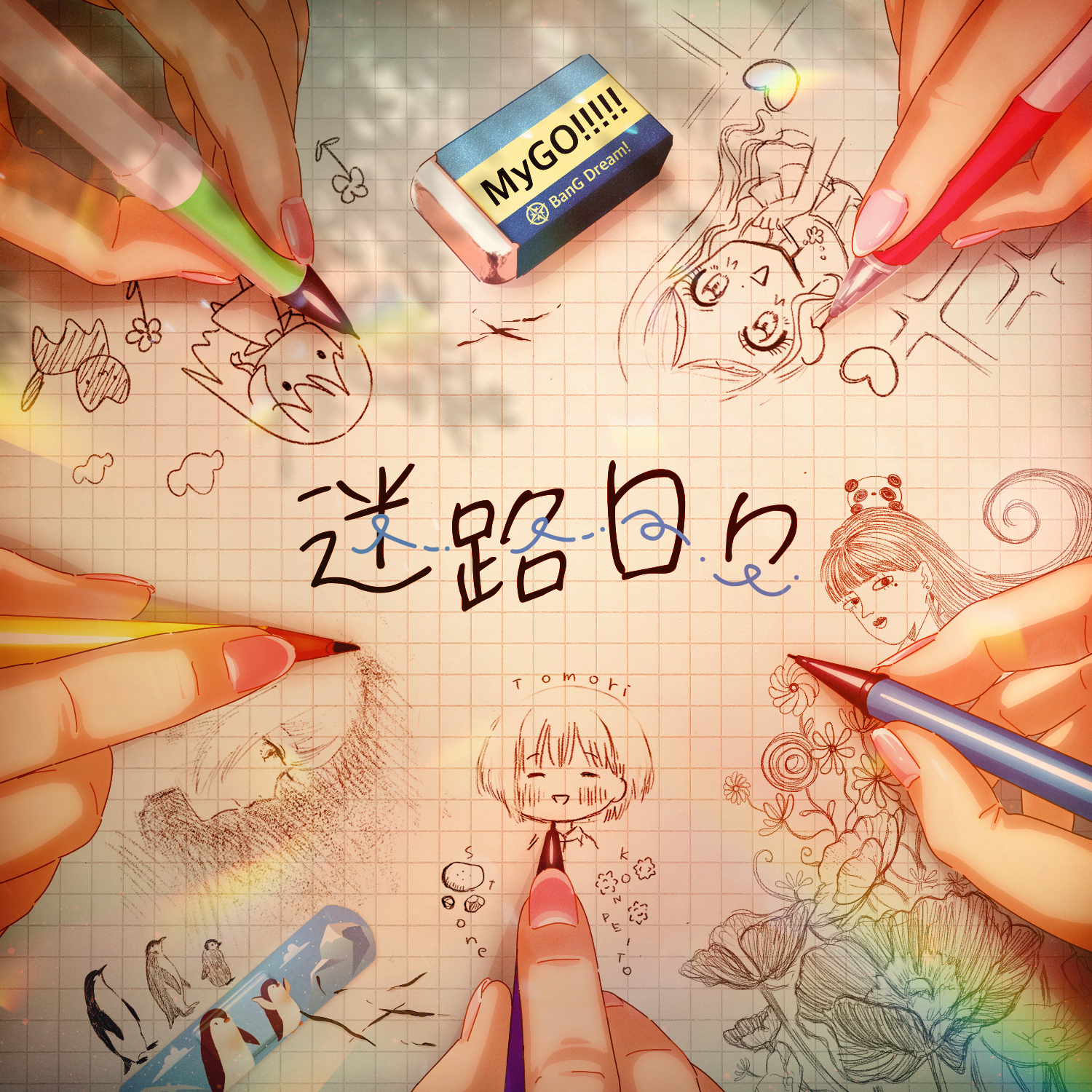 MyGO!!!!! — Melody (迷路日々) cover artwork