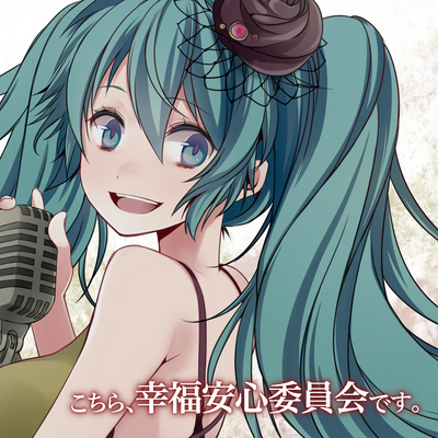 Utata-P featuring Hatsune Miku — This Is The Happiness and Peace of Mind Committee cover artwork