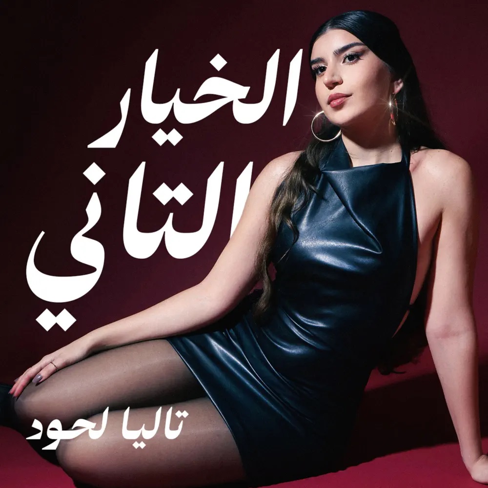 Talia Lahoud — El Khayar El Tani cover artwork