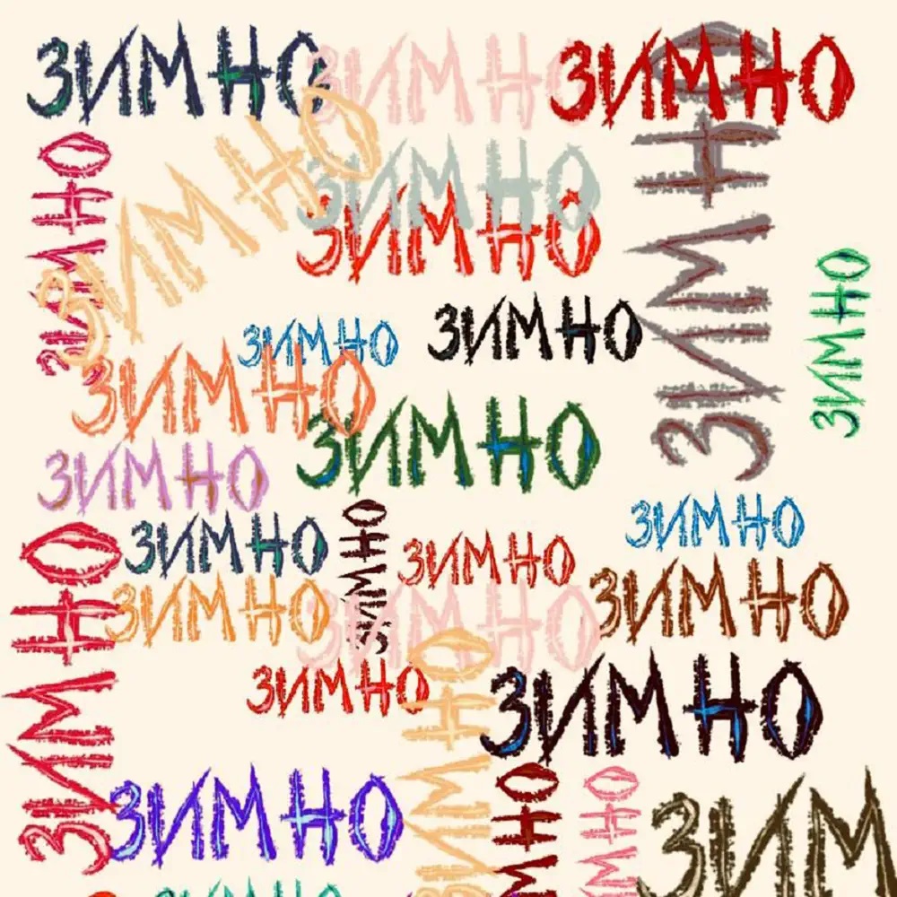 Аміна — Зимно cover artwork