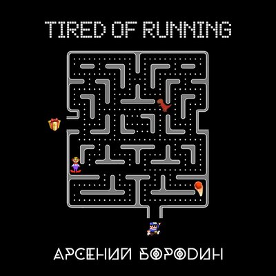 Арсений Бородин Tired of Running cover artwork