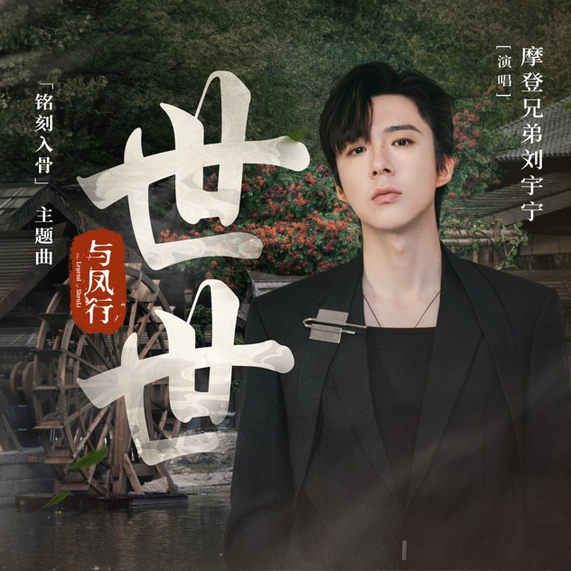 Liu Yu Ning — 世世 cover artwork