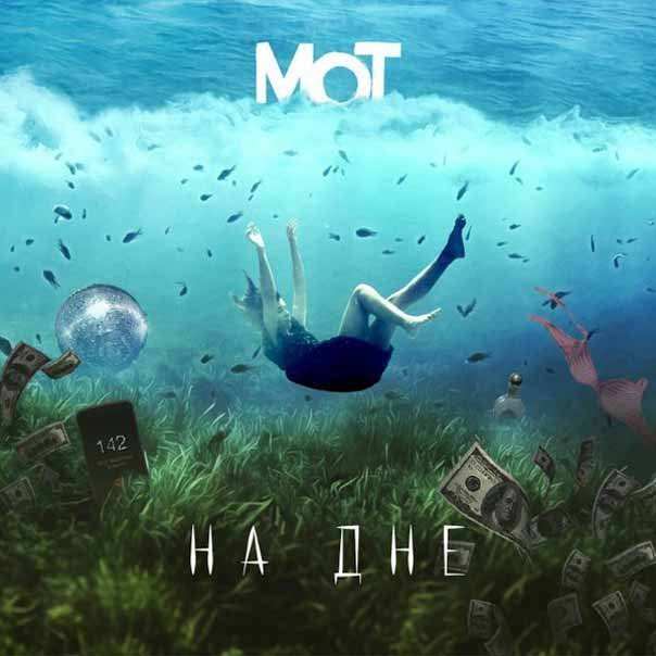 Мот — На дне cover artwork