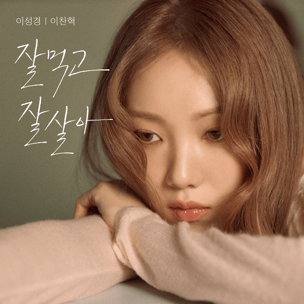 Lee Sung Kyung — Eat Sleep Live Repeat cover artwork
