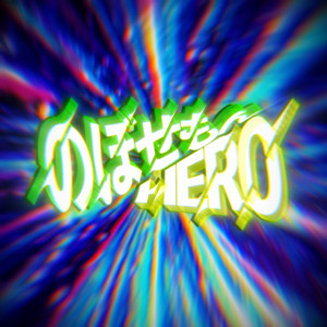 Chibanyan & Giga-P featuring Kagamine Len & Zundamon — Nobosemon HERO cover artwork