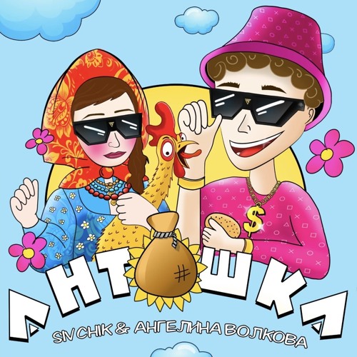 SIVCHIK & Ангелина Волкова — Антошка cover artwork