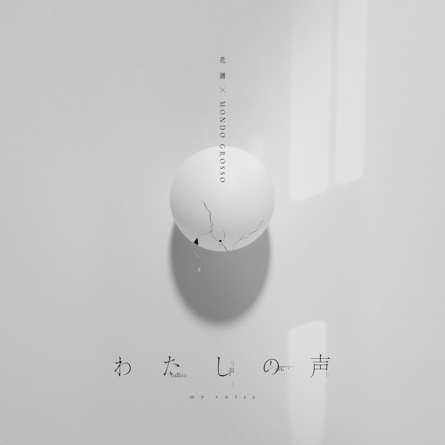 KAF & Mondo Grosso — My Voice (わたしの声) cover artwork