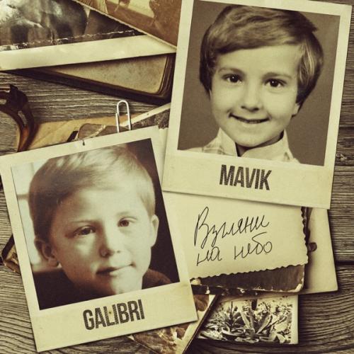 Galibri &amp; Mavik & DJ DimixeR — Взгляни на небо (Remix) cover artwork
