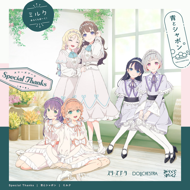 Cerise Bouquet (スリーズブーケ), DOLLCHESTRA, & Mira-Cra Park! (みらくらぱーく！) Special Thanks / Ao to Shabon (青とシャボン) / Milk (ミルク) cover artwork