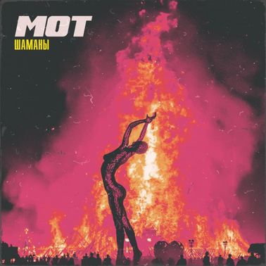 Мот — Шаманы cover artwork