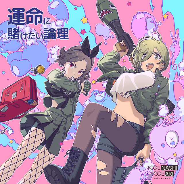 TOGENASHI TOGEARI — Lonely fate to be destined (運命に賭けたい論理) cover artwork