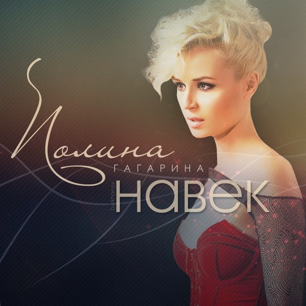 Polina Gagarina Навек cover artwork