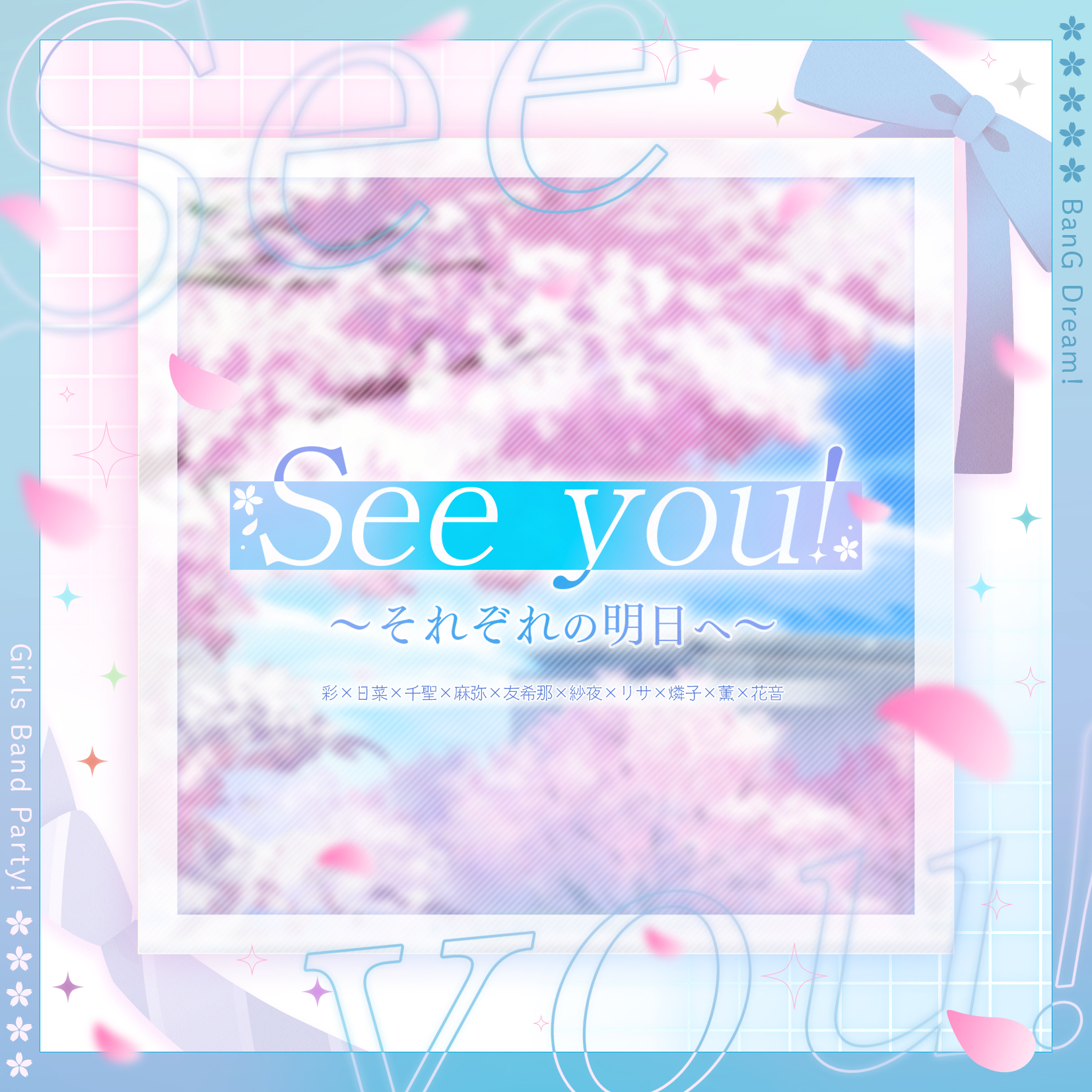 彩×日菜×千聖×麻弥×友希那×紗夜×リサ×燐子×薫×花音 — See you! 〜それぞれの明日へ〜 cover artwork