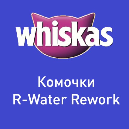 Whiskas — Комочки (R-Water Rework) cover artwork