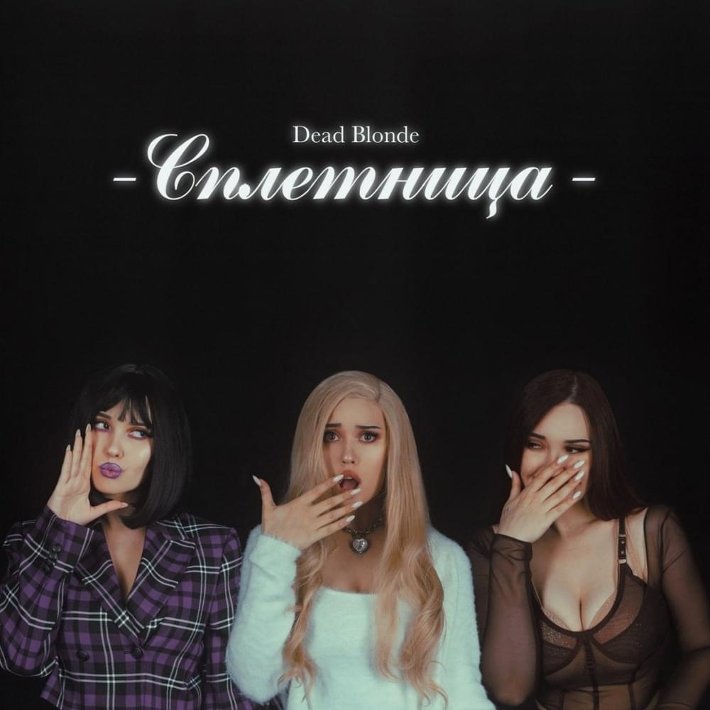 DEAD BLONDE СПЛЕТНИЦА cover artwork