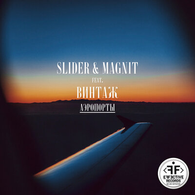 Slider &amp; Magnit & Винтаж Аэропорты cover artwork